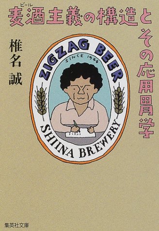 麦酒主義の構造とその応用胃学 (集英社文庫) [Oct 20， 2000] 椎名 誠