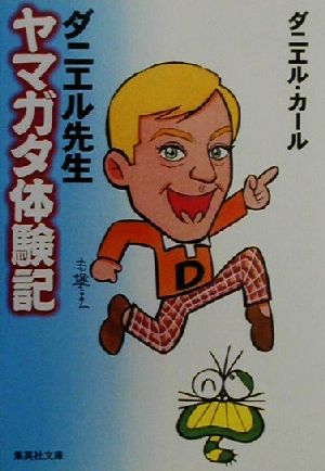 ダニエル先生ヤマガタ体験記 (集英社文庫) ダニエル・カール
