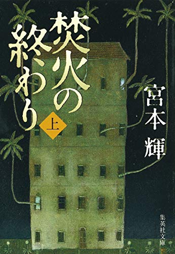 焚火の終わり 上 (集英社文庫) [Nov 17， 2000] 宮本 輝