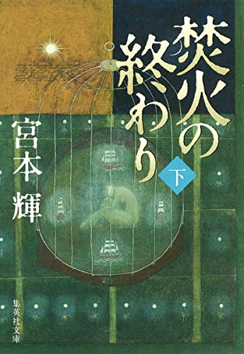 焚火の終わり 下 (集英社文庫) [Nov 17， 2000] 宮本 輝