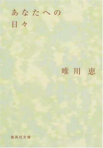 あなたへの日々 (集英社文庫) [Nov 17， 2000] 唯川 恵