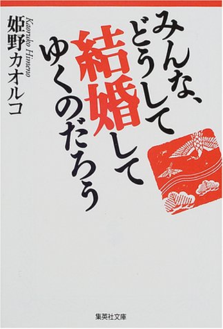 みんな、どうして結婚してゆくのだろう (集英社文庫) [Nov 17， 2000] 姫野 カオルコ