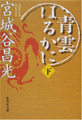 青雲はるかに 下 (集英社文庫) [Dec 15， 2000] 宮城谷 昌光