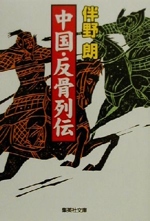 中国・反骨列伝 (集英社文庫) 伴野 朗