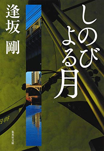 しのびよる月 (集英社文庫) 逢坂 剛