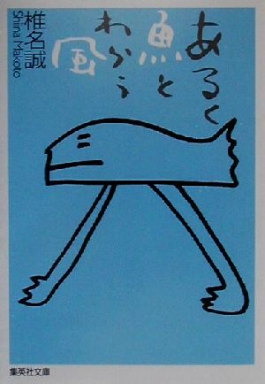 あるく魚とわらう風 (集英社文庫) [Feb 20， 2001] 椎名 誠