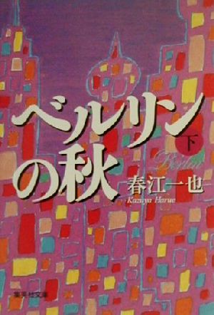 ベルリンの秋 下 春江 一也