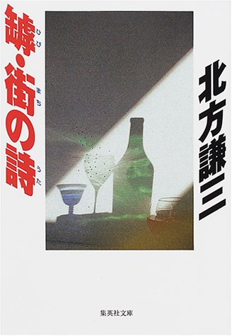 罅・街の詩 (集英社文庫) [Apr 19， 2001] 北方 謙三