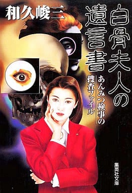 あんみつ検事の捜査ファイル 白骨夫人の遺言書 (集英社文庫) 和久 峻三