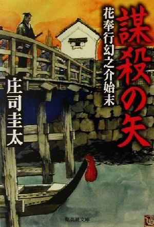 謀殺の矢 花奉行幻之介始末 (花奉行幻之介始末) (集英社文庫) 庄司 圭太