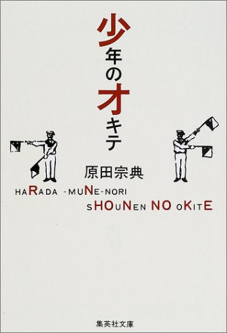 少年のオキテ (集英社文庫) [May 18， 2001] 原田 宗典