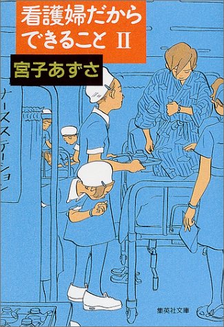 看護婦だからできること 2 (集英社文庫) [May 18， 2001] 宮子 あずさ