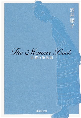世渡り作法術 (集英社文庫) [May 18， 2001] 酒井 順子