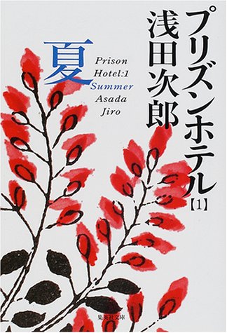 プリズンホテル 1 夏 (集英社文庫) [Jun 20， 2001] 浅田 次郎