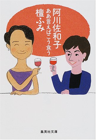 ああ言えばこう食う (集英社文庫) [Jun 25， 2001] 阿川 佐和子; 檀 ふみ