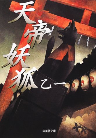 天帝妖狐 (集英社文庫) [Jul 19， 2001] 乙一