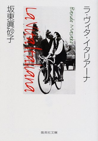 ラ・ヴィタ・イタリアーナ (集英社文庫) [Jul 19， 2001] 坂東 眞砂子