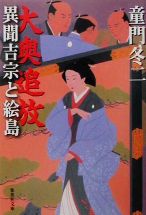 大奥追放 異聞吉宗と絵島 (集英社文庫) 童門 冬二
