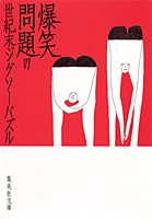 爆笑問題の世紀末ジグソーパズル (集英社文庫) [Aug 21， 2001] 爆笑問題