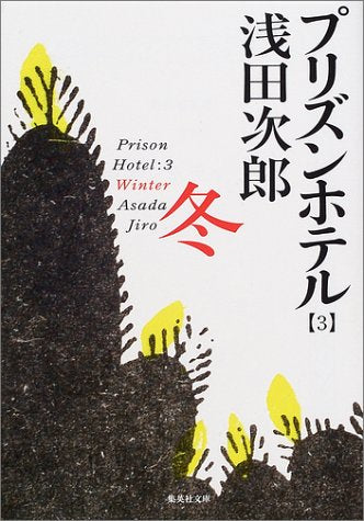 プリズンホテル 3 冬 (集英社文庫) [Sep 20， 2001] 浅田 次郎