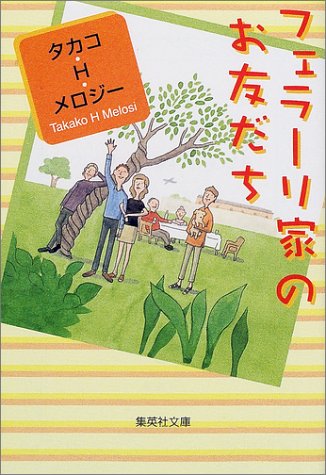 フェラーリ家のお友だち (集英社文庫) [Sep 20， 2001] タカコ・H・メロジー