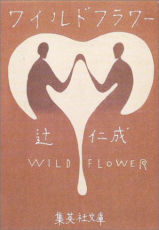 ワイルドフラワー (集英社文庫) [Oct 19， 2001] 辻 仁成