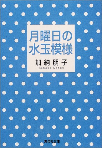 月曜日の水玉模様 (集英社文庫) [Oct 19， 2001] 加納 朋子