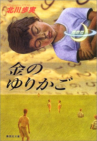 金のゆりかご (集英社文庫) [Nov 20， 2001] 北川 歩実