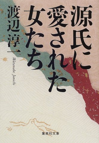 源氏に愛された女たち (集英社文庫) [Jan 18， 2002] 渡辺 淳一