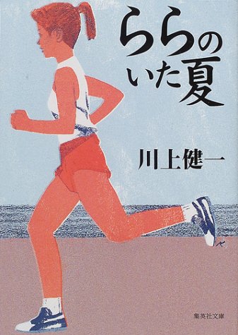 ららのいた夏 (集英社文庫) [Jan 18， 2002] 川上 健一