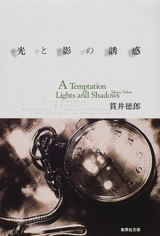 光と影の誘惑 (集英社文庫) [Jan 18， 2002] 貫井 徳郎