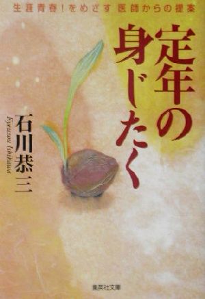 定年の身じたく 生涯青春! をめざす 医師からの提案 (集英社文庫) 石川 恭三