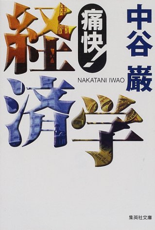 痛快! 経済学 (集英社文庫) [Jan 18， 2002] 中谷 巌