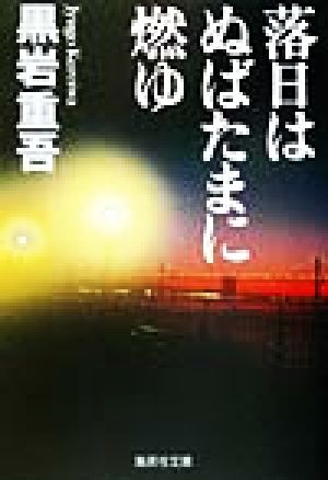 落日はぬばたまに燃ゆ (集英社文庫) 黒岩 重吾