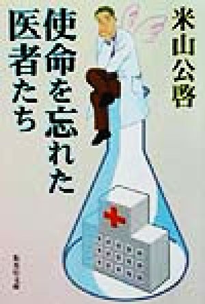 使命を忘れた医者たち (集英社文庫) [Feb 25， 2002] 米山 公啓