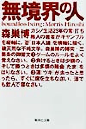 無境界の人 (集英社文庫) 森巣 博