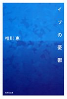 イブの憂鬱 (集英社文庫) [Feb 20， 2002] 唯川 恵