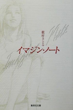 イマジン・ノート (集英社文庫) 槇村 さとる