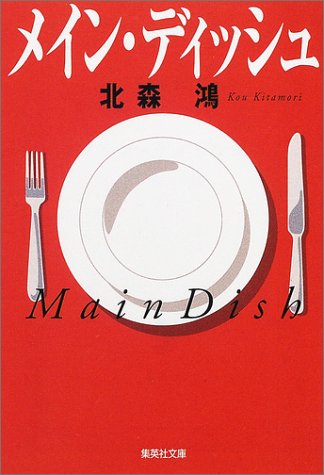 メイン・ディッシュ (集英社文庫) 北森 鴻