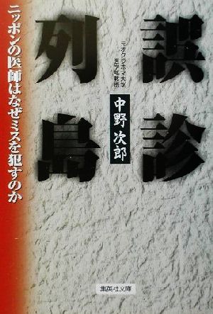 誤診列島 ニッポンの医師はなぜミスを犯すのか (集英社文庫) 中野 次郎