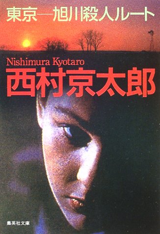 東京―旭川殺人ルート (集英社文庫) 西村 京太郎