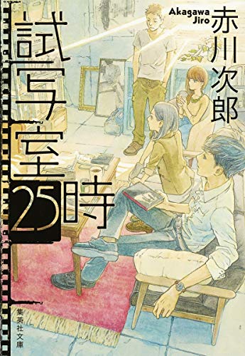 試写室25時 (集英社文庫) [Apr 18， 2002] 赤川 次郎