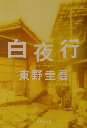 白夜行 (集英社文庫) [May 25， 2002] 東野 圭吾