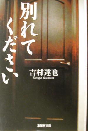 別れてください (集英社文庫) [Oct 18， 2002] 吉村 達也