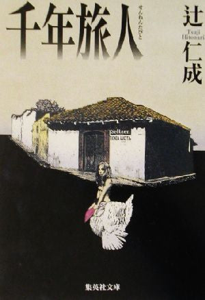 千年旅人 (集英社文庫) 辻 仁成