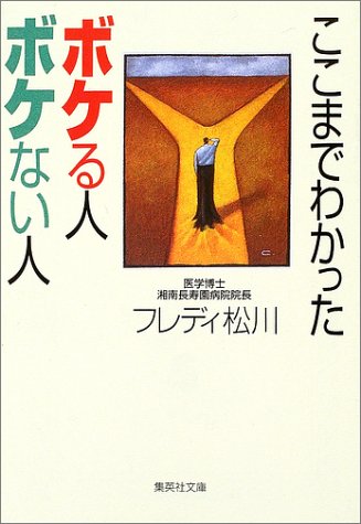 ここまでわかった ボケる人 ボケない人 (集英社文庫) [Dec 13， 2002] フレディ 松川