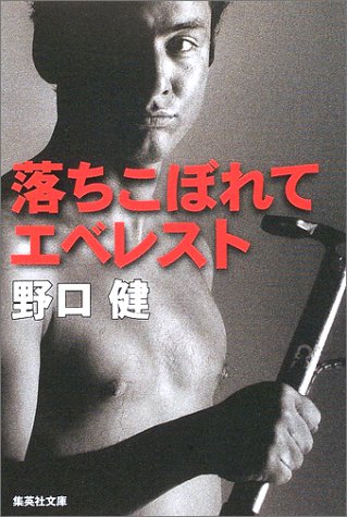 落ちこぼれてエベレスト (集英社文庫) [Jan 17， 2003] 野口 健