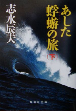 あした蜉蝣の旅 下 (集英社文庫) 志水 辰夫