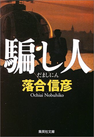 騙し人 (集英社文庫) [Apr 17， 2003] 落合 信彦