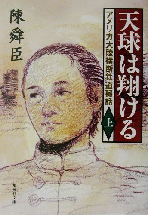 天球は翔ける(上) アメリカ大陸横断鉄道秘話 (集英社文庫) 陳舜臣